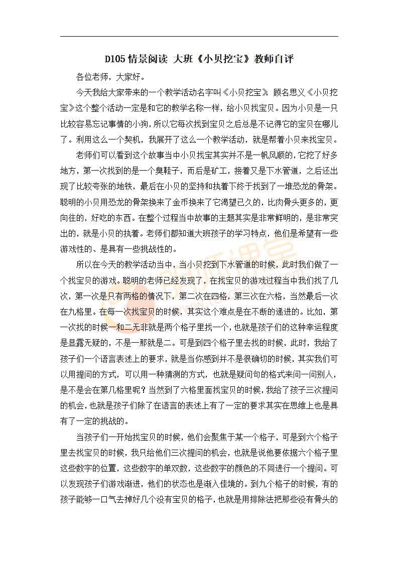 D105情景阅读 大班《小贝挖宝》教师自评 - 副本_01.png