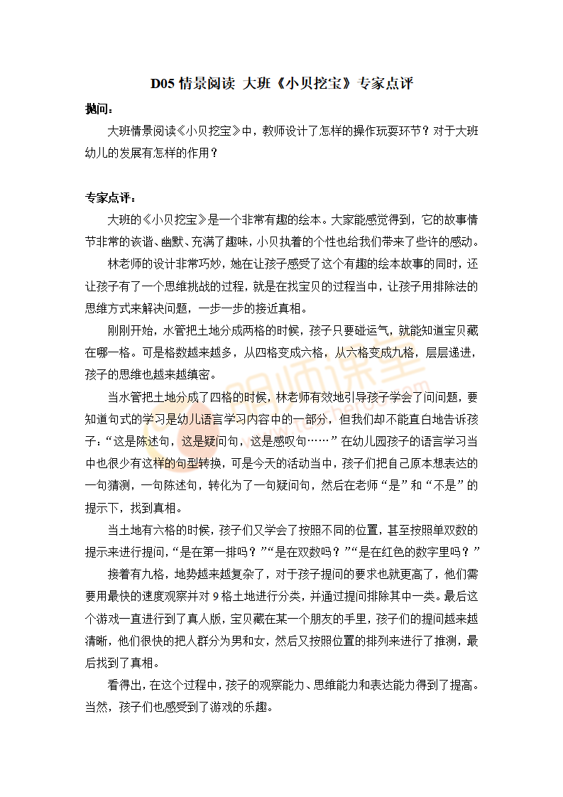 D105情景阅读 大班《小贝挖宝》专家点评_01.png