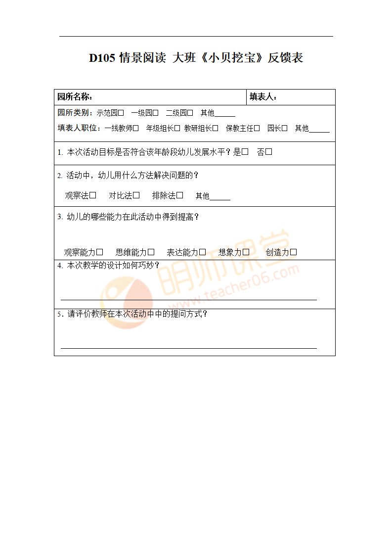 D105情景阅读 大班《小贝挖宝》反馈表 - 副本_01.png
