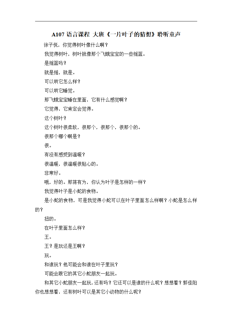 A107语言课程 大班《一片叶子的猜想》聆听童声_01.png