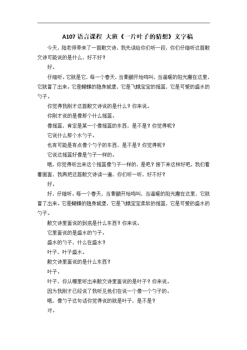 A107语言课程 大班《一片叶子的猜想》文字稿_01.png