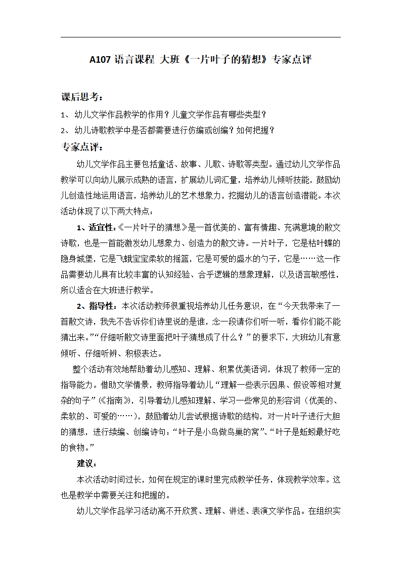 A107语言课程 大班《一片叶子的猜想》专家点评_01.png