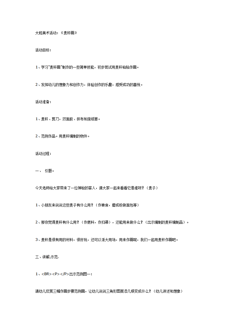 大班美术活动：麦秆画_01.png