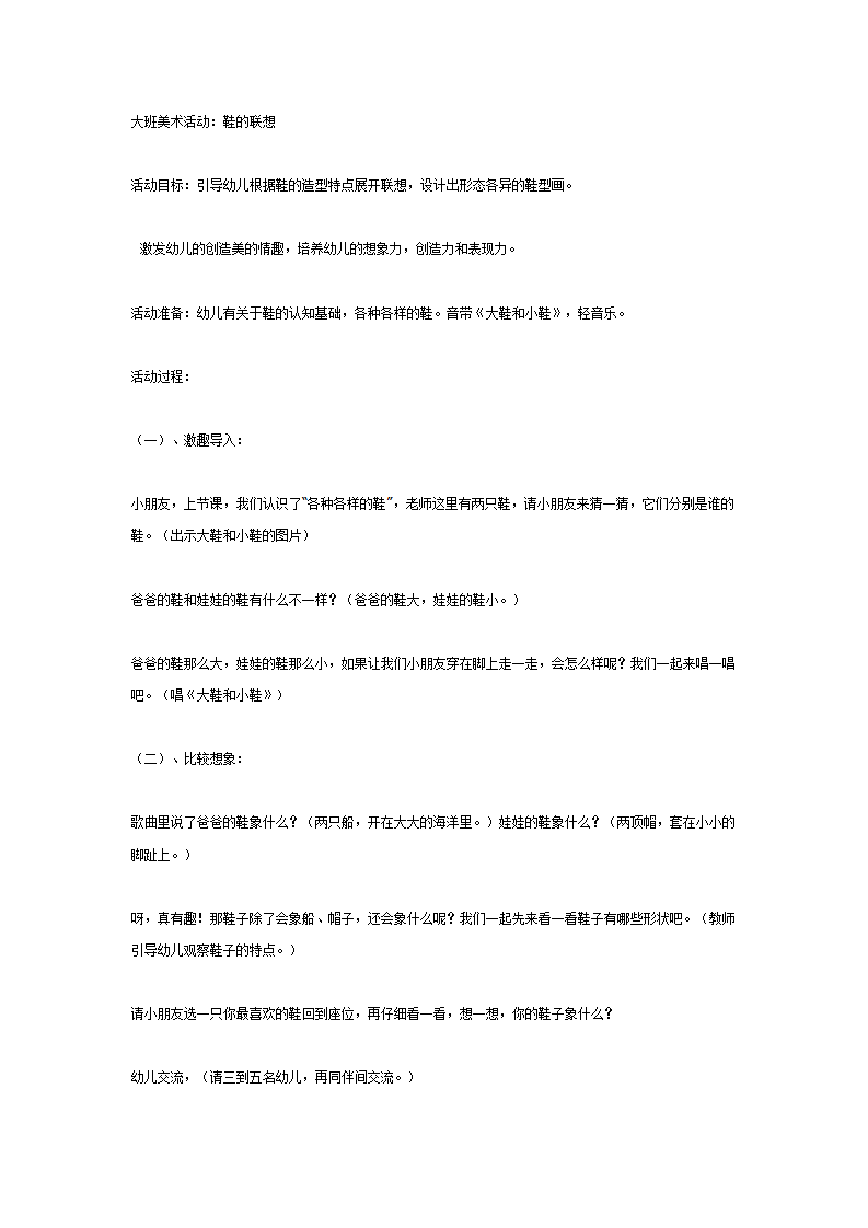 大班美术活动：鞋的联想_01.png