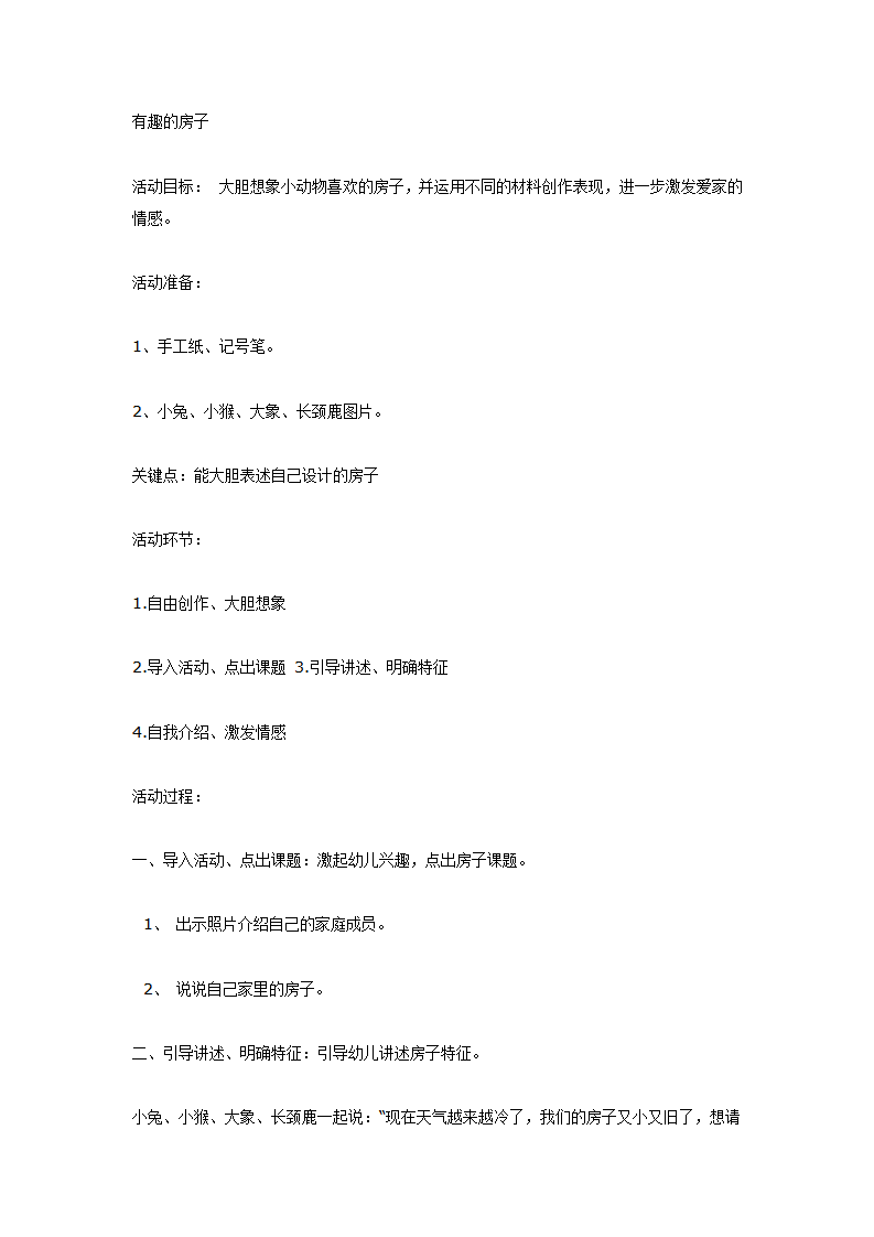 大班美术活动：有趣的房子_01.png