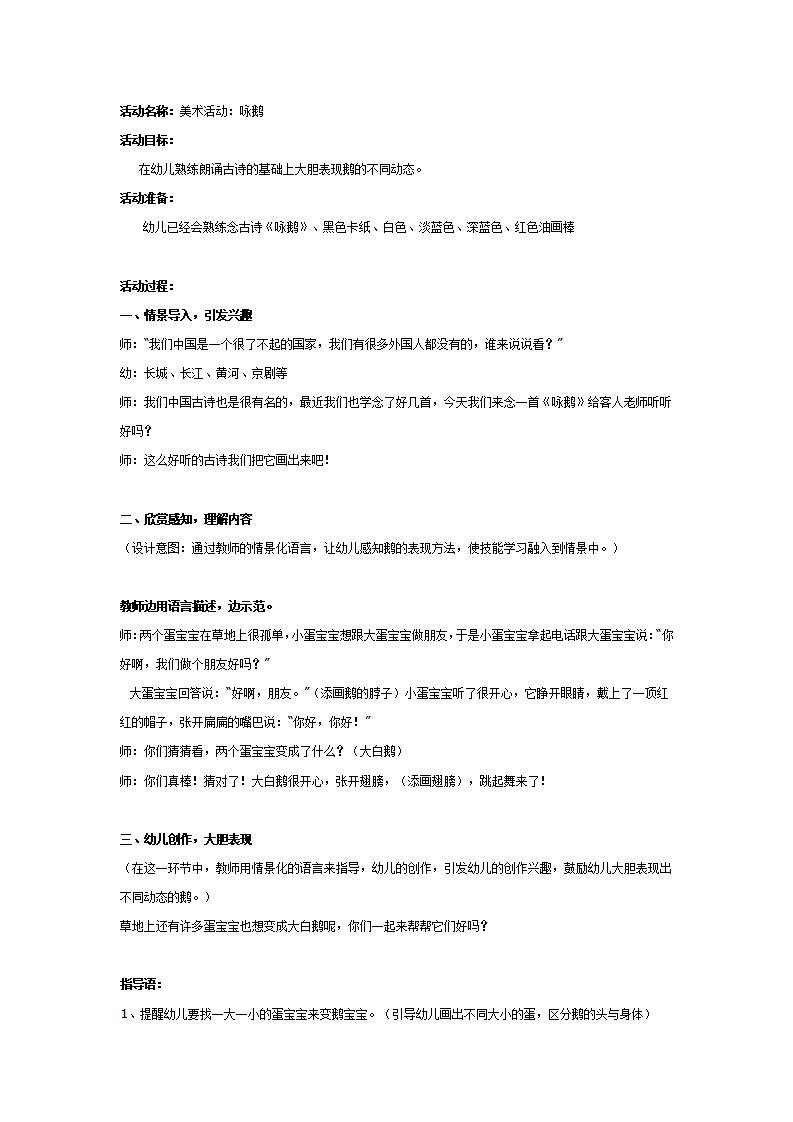 大班美术活动：咏鹅_01.png