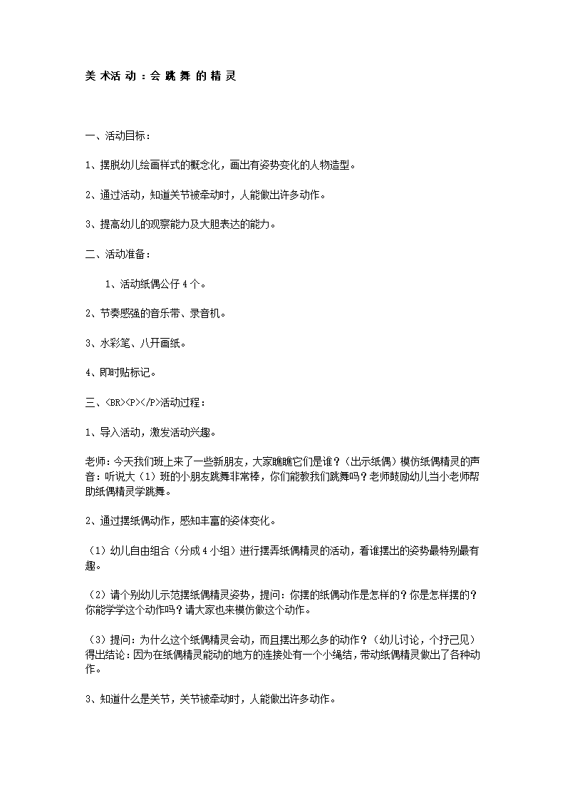 大班美术活动：会跳舞的精灵_01.png
