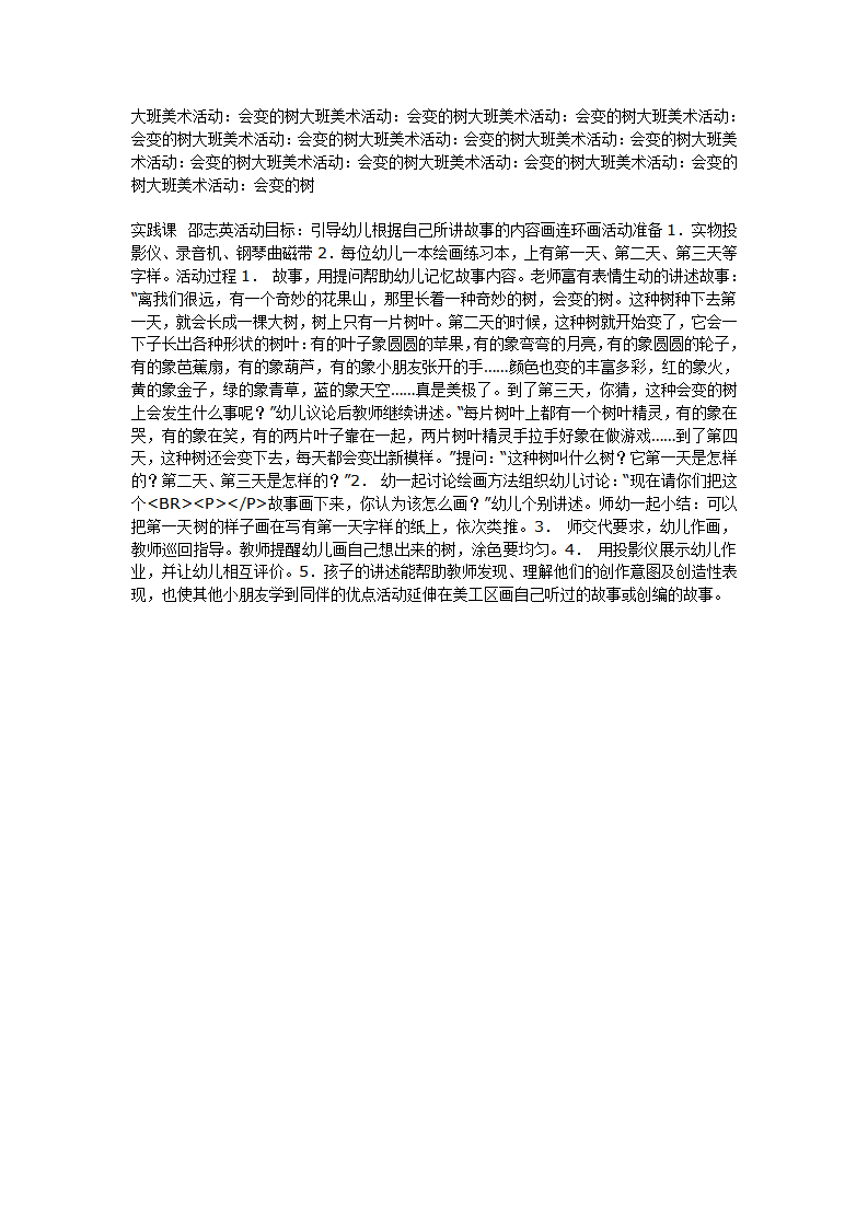 大班美术活动：会变的树_01.png