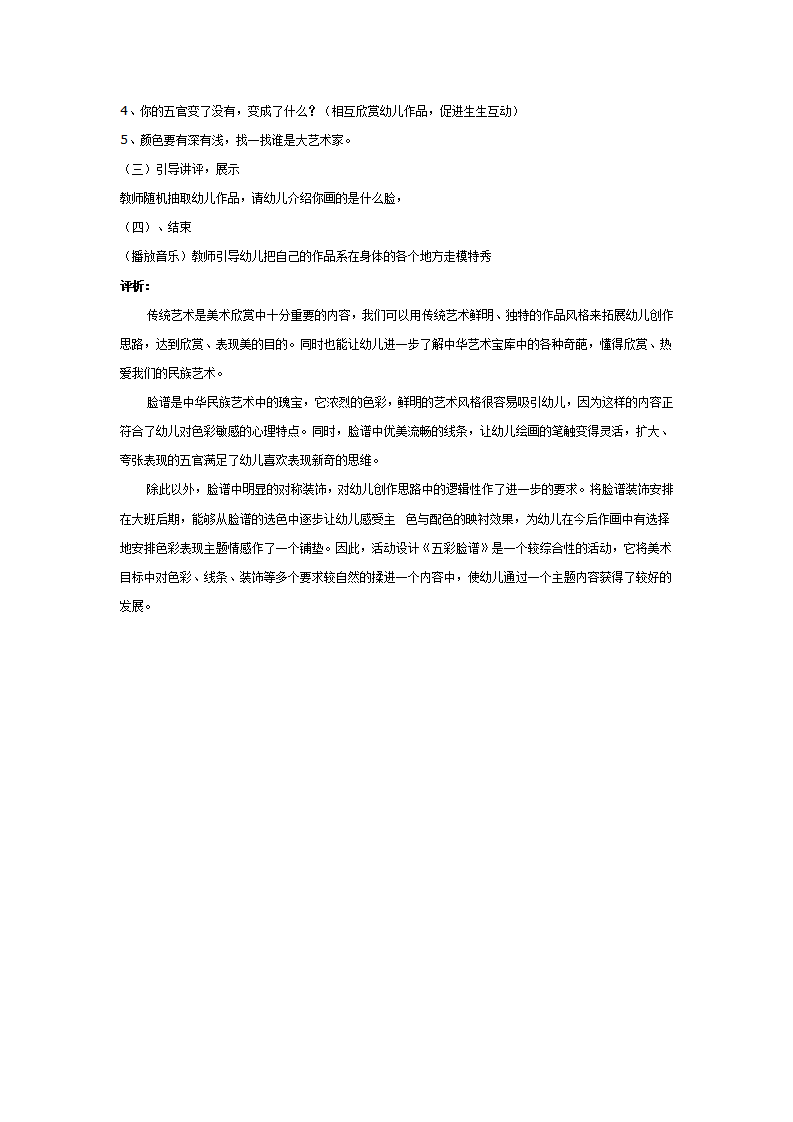大班美术活动：五彩脸谱_02.png