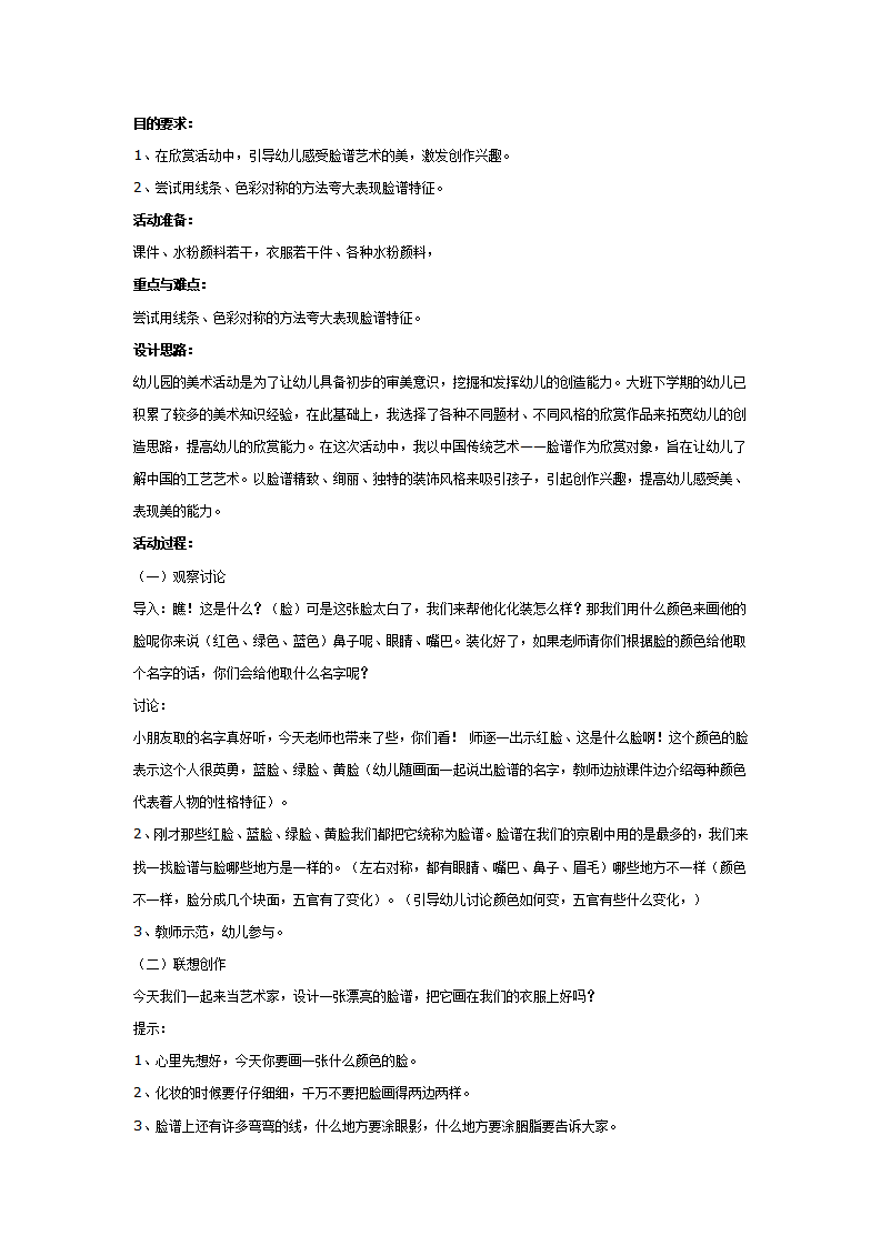 大班美术活动：五彩脸谱_01.png