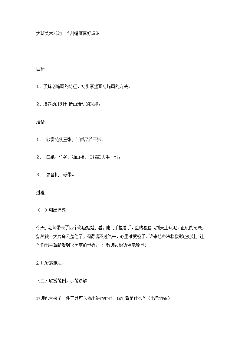 大班美术活动：《刮蜡画真好玩》_01.png
