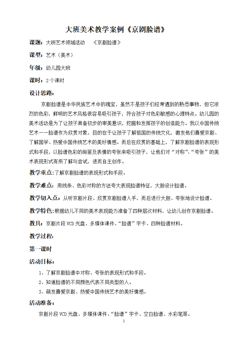 大班美术活动案例：《京剧脸谱》_01.png