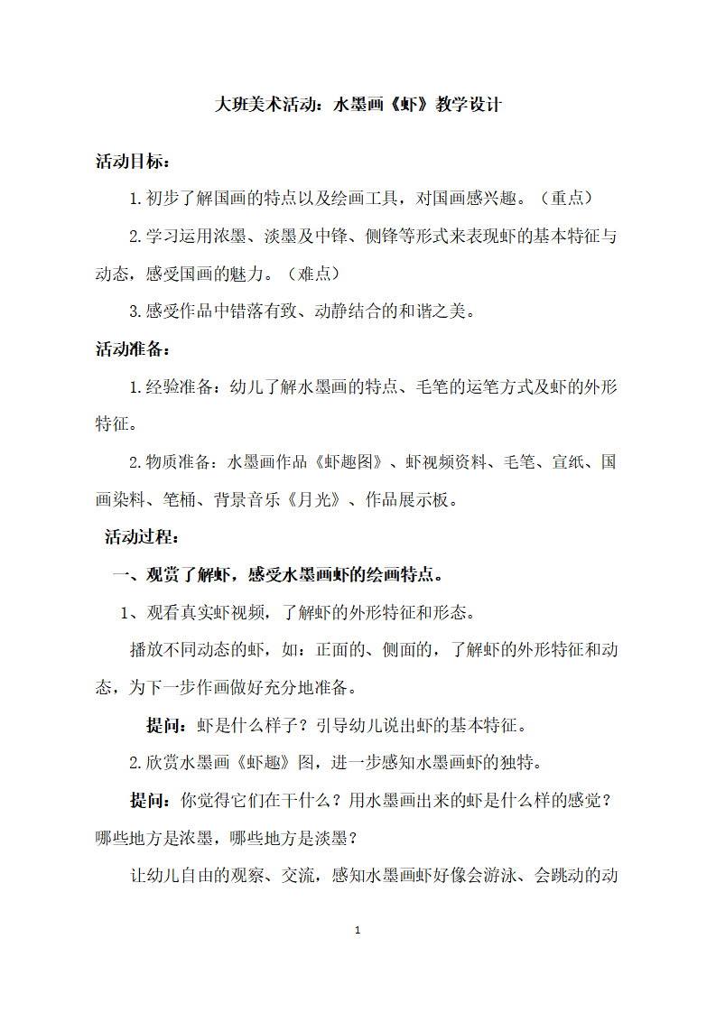 大班美术水墨画《虾》教学设计_01.png