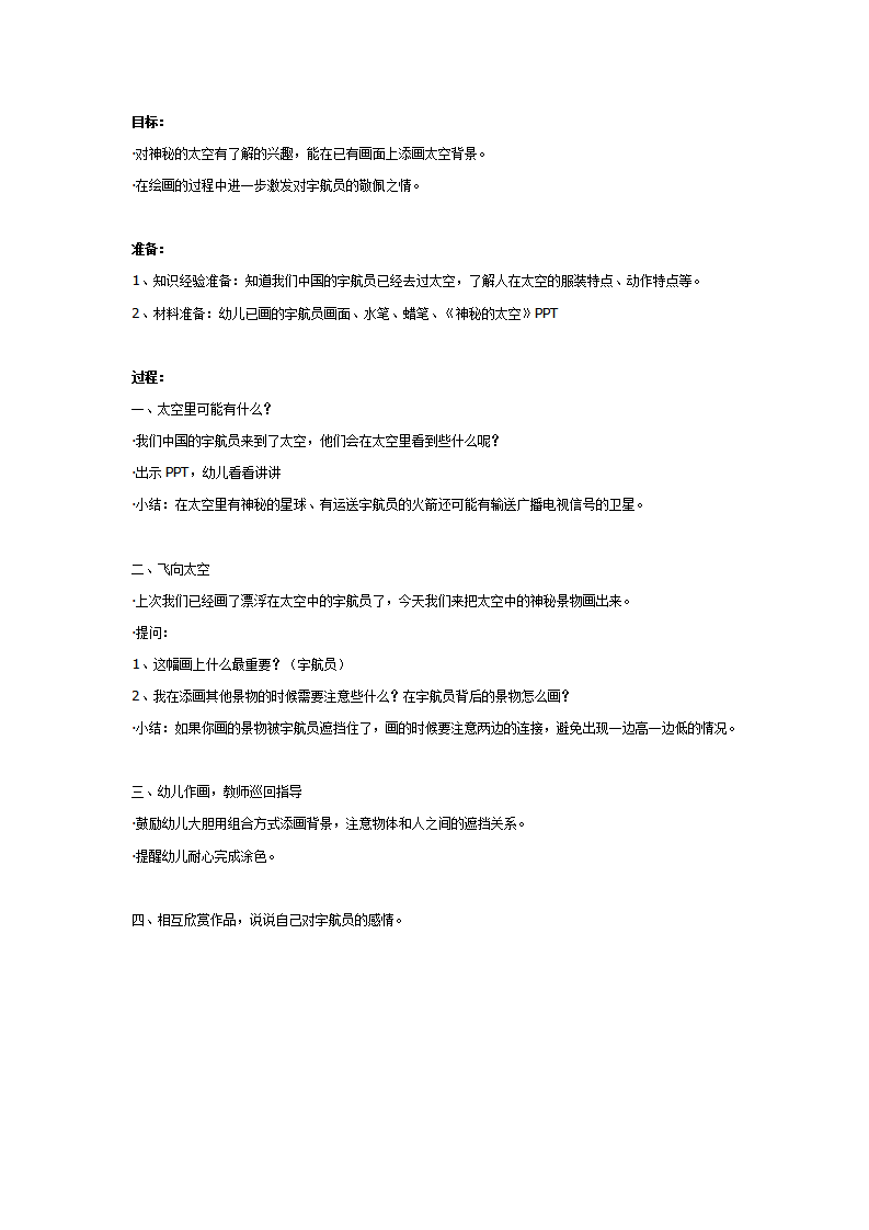 大班美术教案：飞向太空_01.png