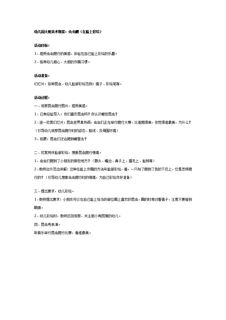 大班美术教案：虫虫爬（在脸上彩绘）_01.png