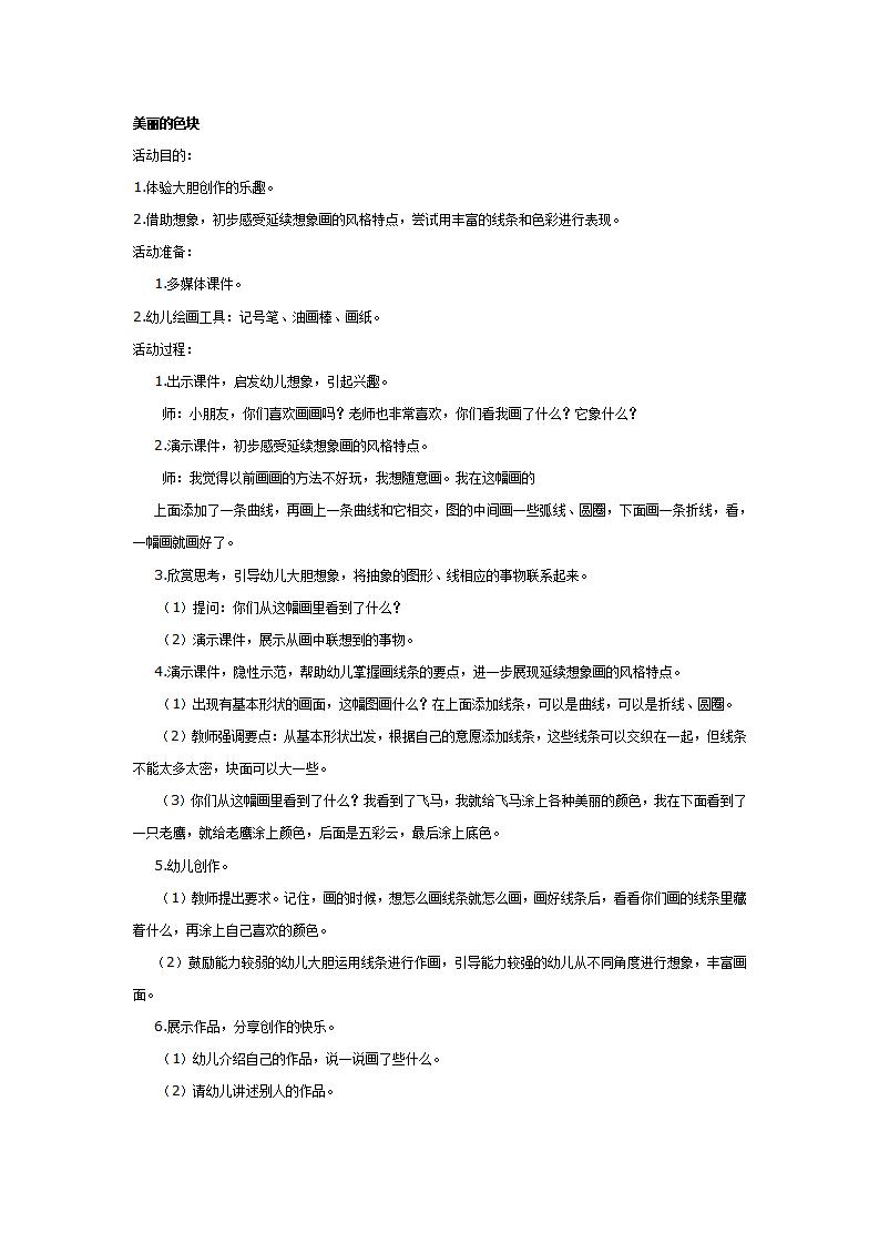 大班美术教案：美丽的色块_01.png
