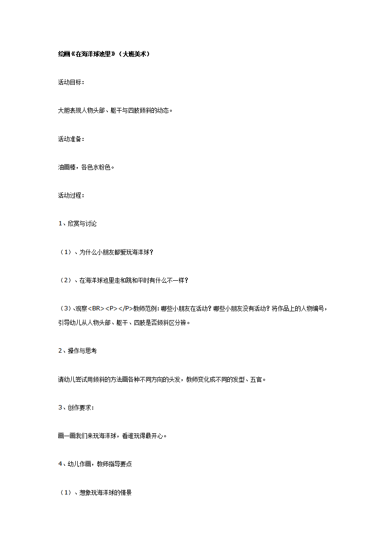 大班美术教案：绘画《在海洋球池里》_01.png