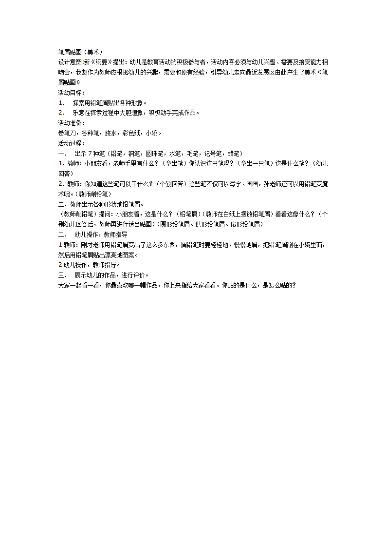 大班美术教案：笔屑贴画_01.png