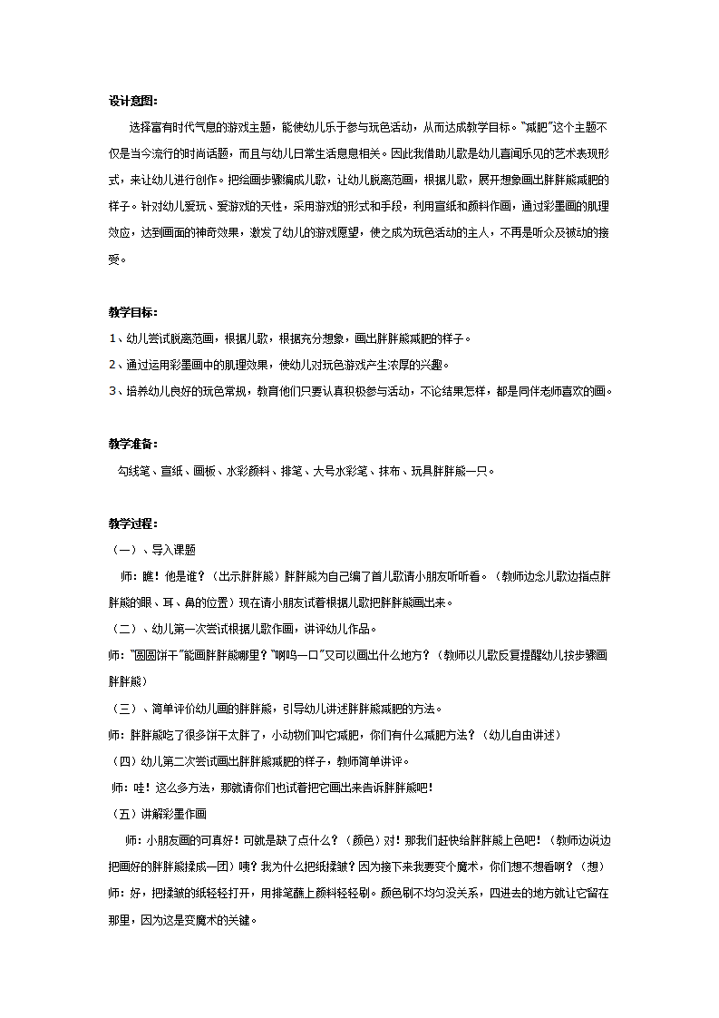 大班美术教案：彩墨画：胖胖熊减肥_01.png