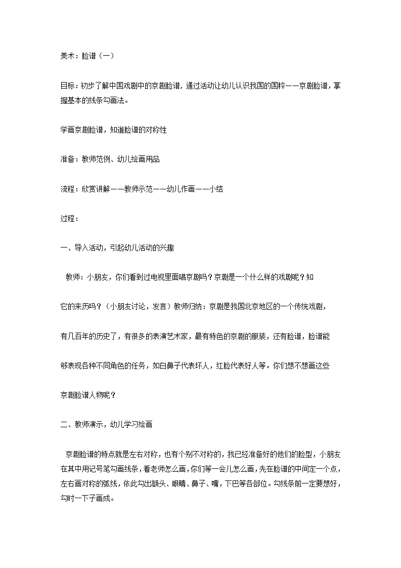 大班美术教案：京剧脸谱（一）_01.png