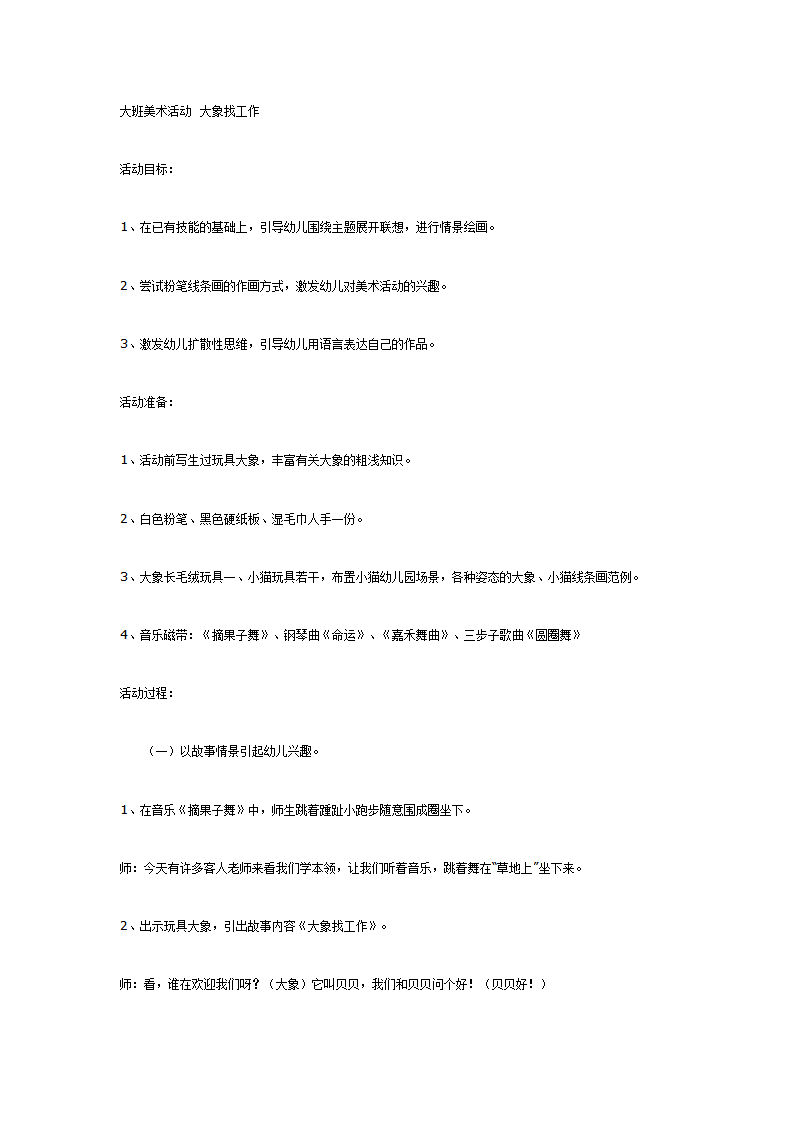 大班美术教案： 大象找工作_01.png