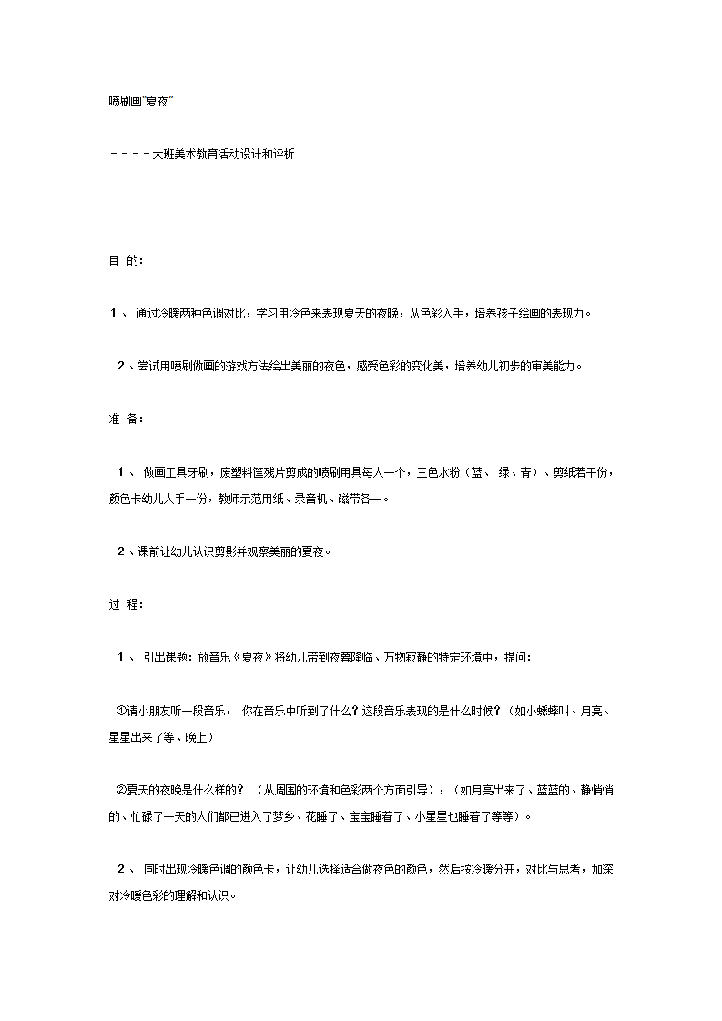 大班美术教案夏夜_01.png