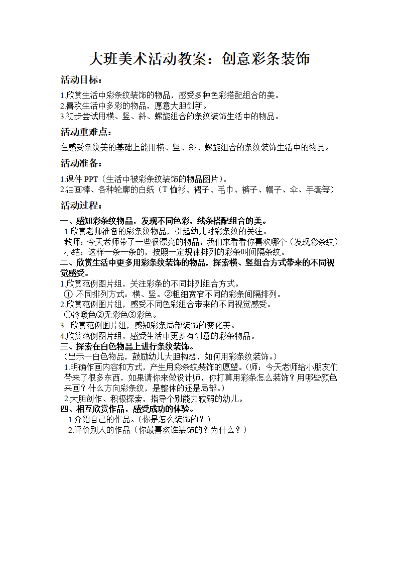 大班美术创意彩条装饰教案_01.png