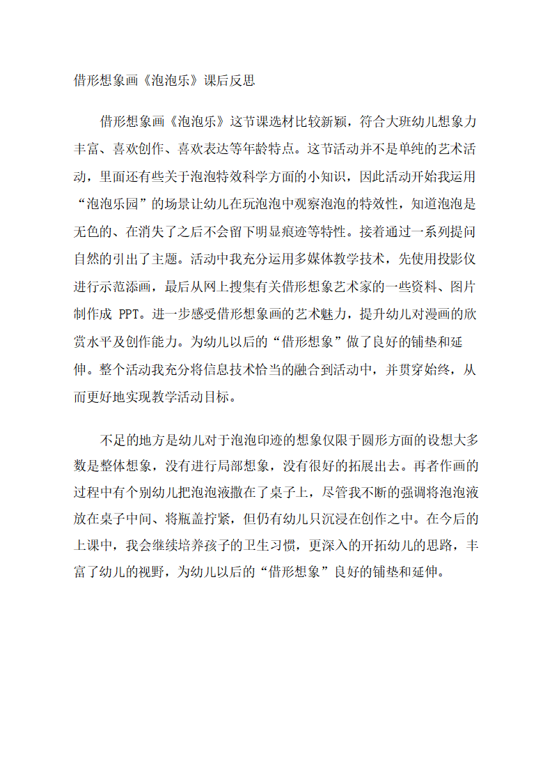 大班美术借形想象画《泡泡乐》课后反思_01.png