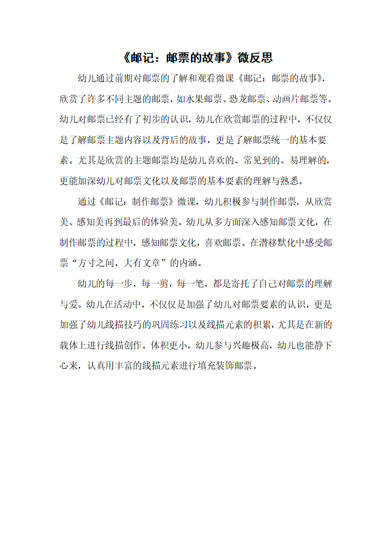 大班美术《邮记：制作邮票》微反思_01.png