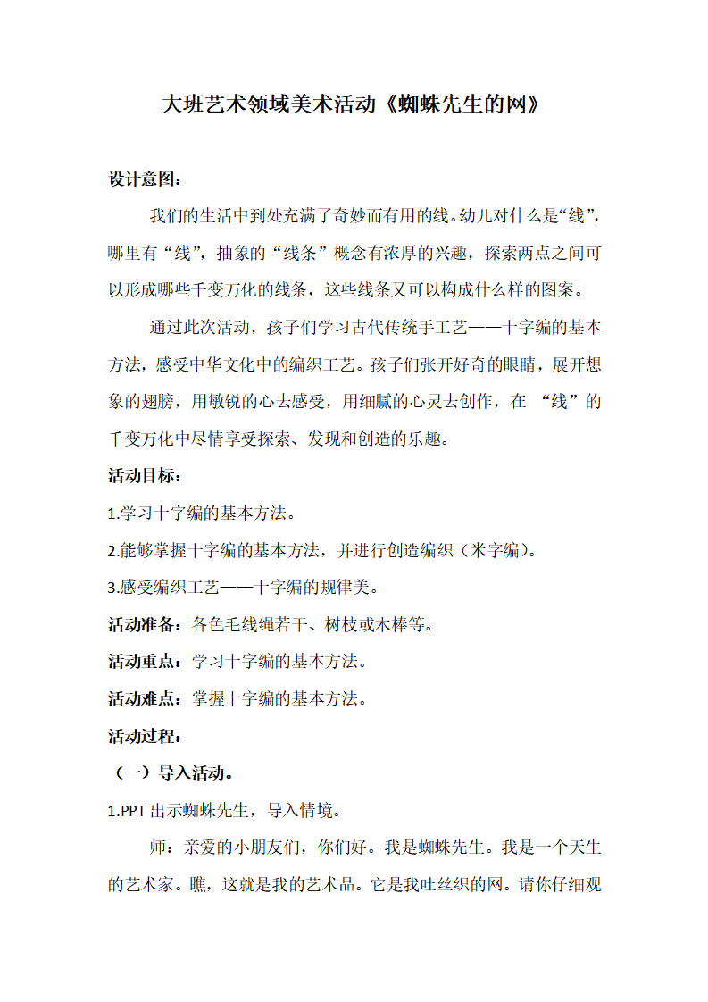 大班美术《蜘蛛先生的网》微教案_01.png