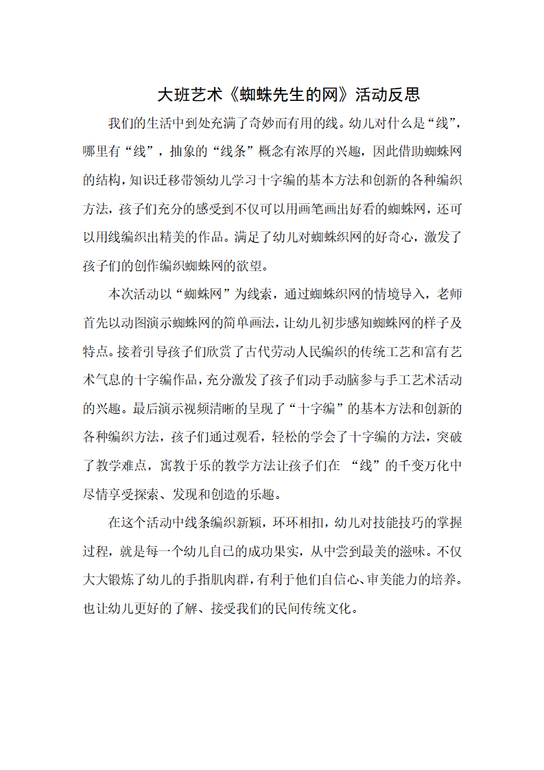 大班美术《蜘蛛先生的网》微反思_01.png