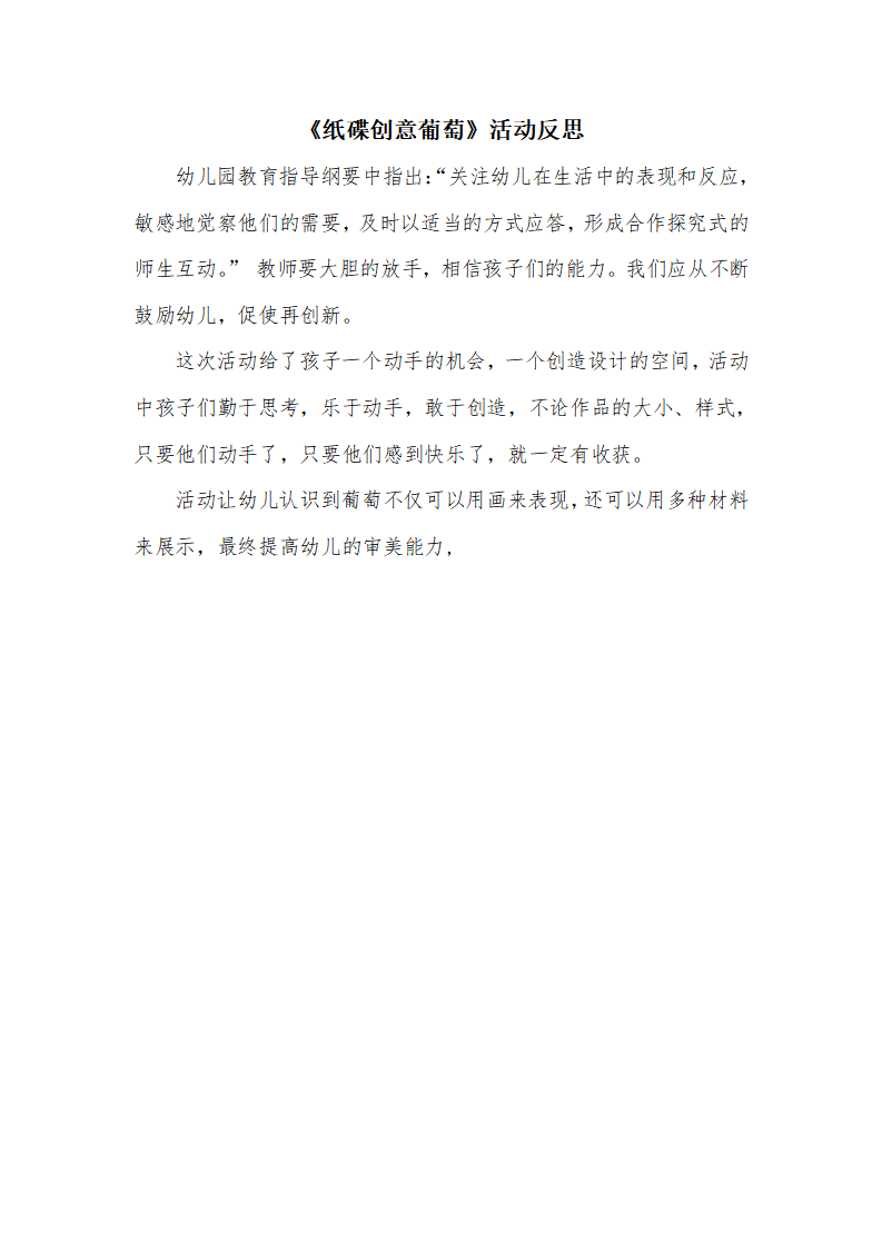 大班美术《纸碟创意葡萄》微反思_01.png