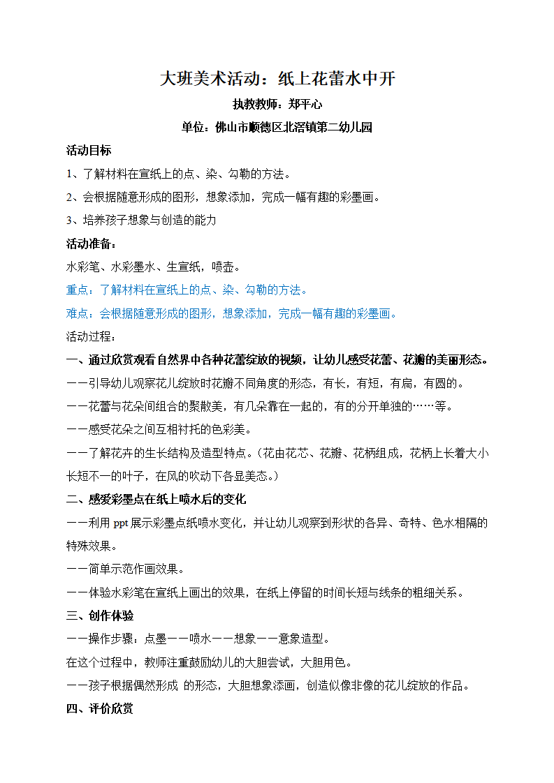 大班美术《纸上花蕾水中开》微教案_01.png