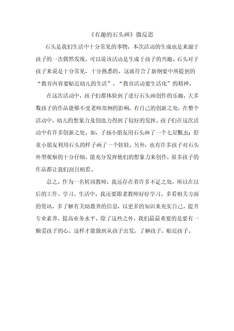 大班美术《有趣的石头画》微反思_01.png