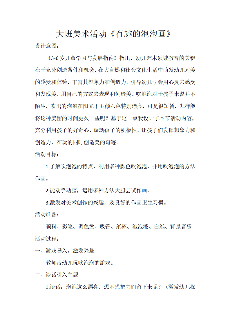 大班美术《有趣的泡泡画》微教案_01.png