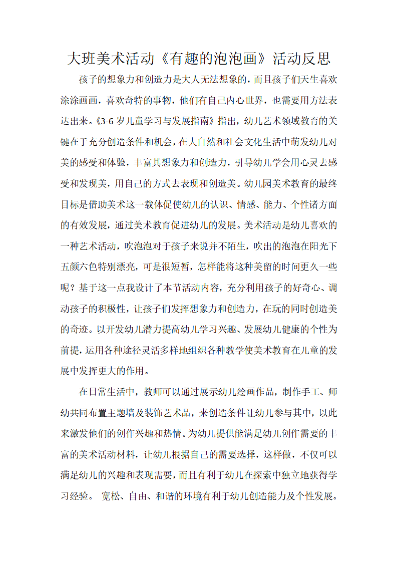 大班美术《有趣的泡泡画》微反思_01.png