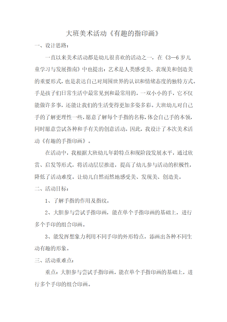 大班美术《有趣的指印画》微教案_01.png