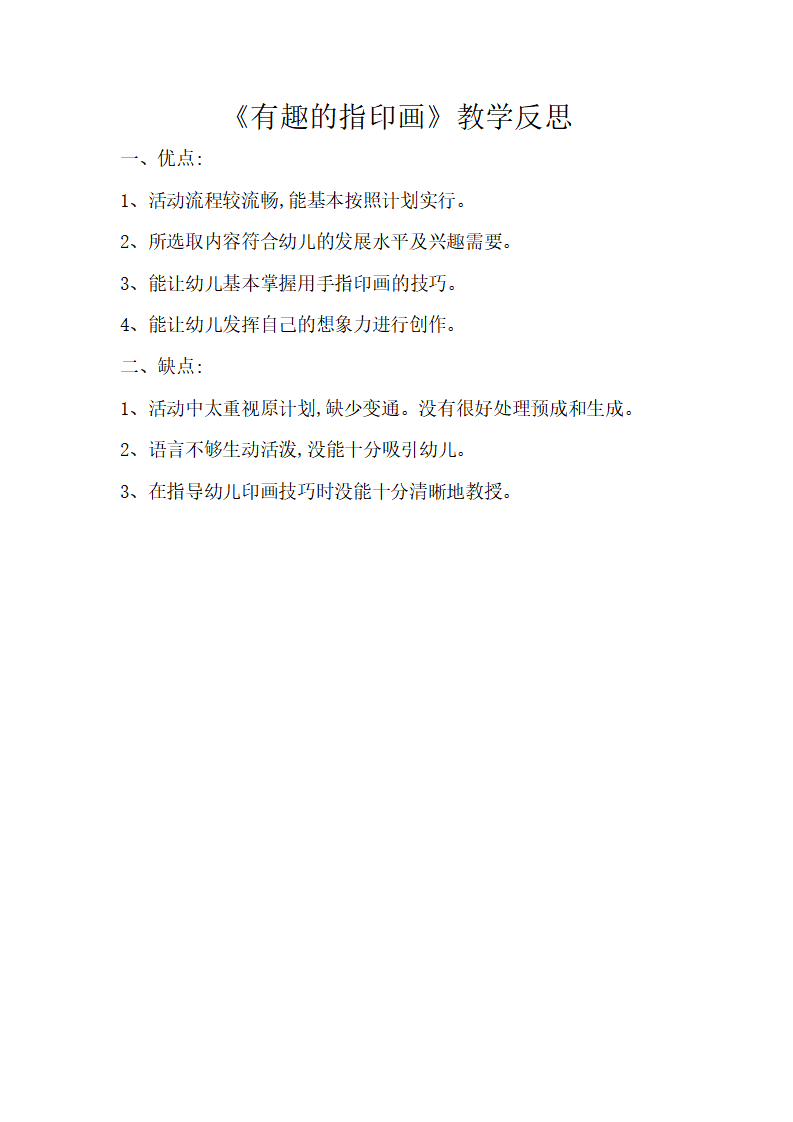 大班美术《有趣的指印画》微反思_01.png