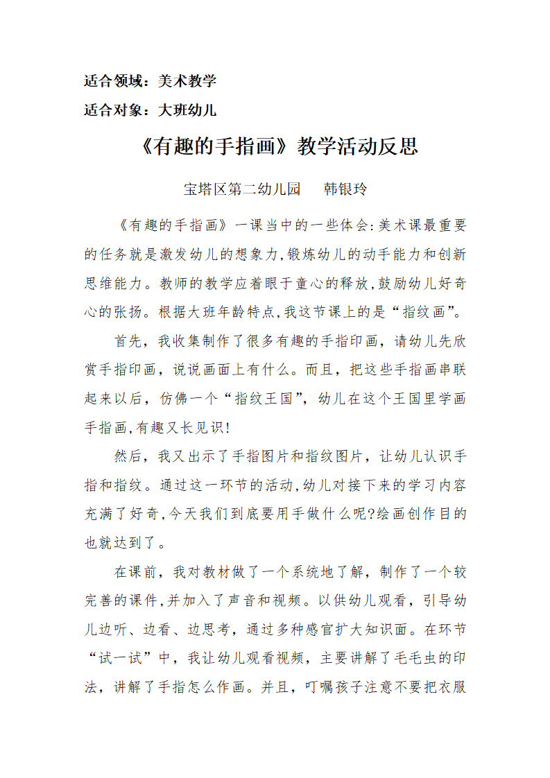 大班美术《有趣的手指画》微反思_01.png