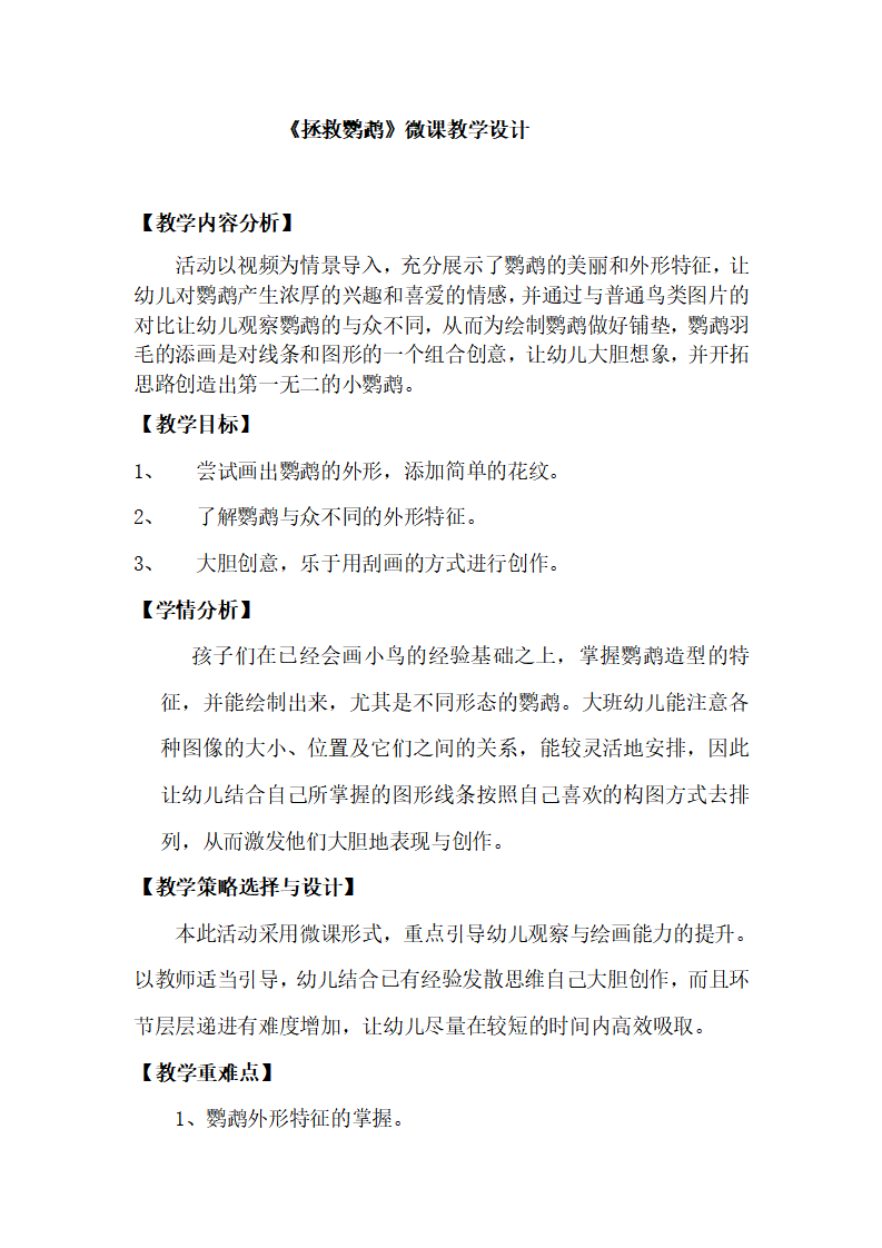 大班美术《拯救鹦鹉》微教案_01.png