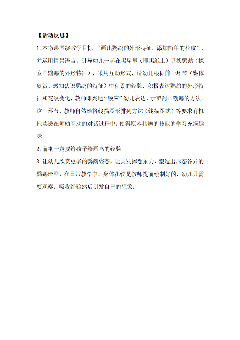 大班美术《拯救鹦鹉》微反思_01.png