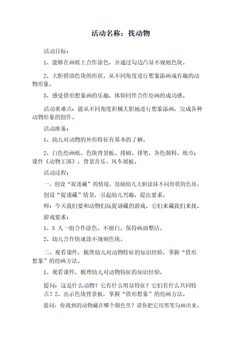 大班美术《找动物》教学设计_01.png