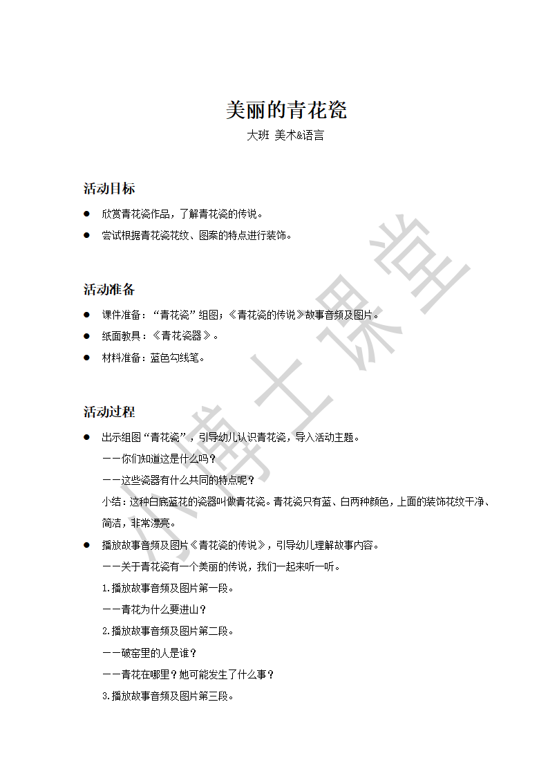 大班-美术语言-美丽的青花瓷-教案_01.png