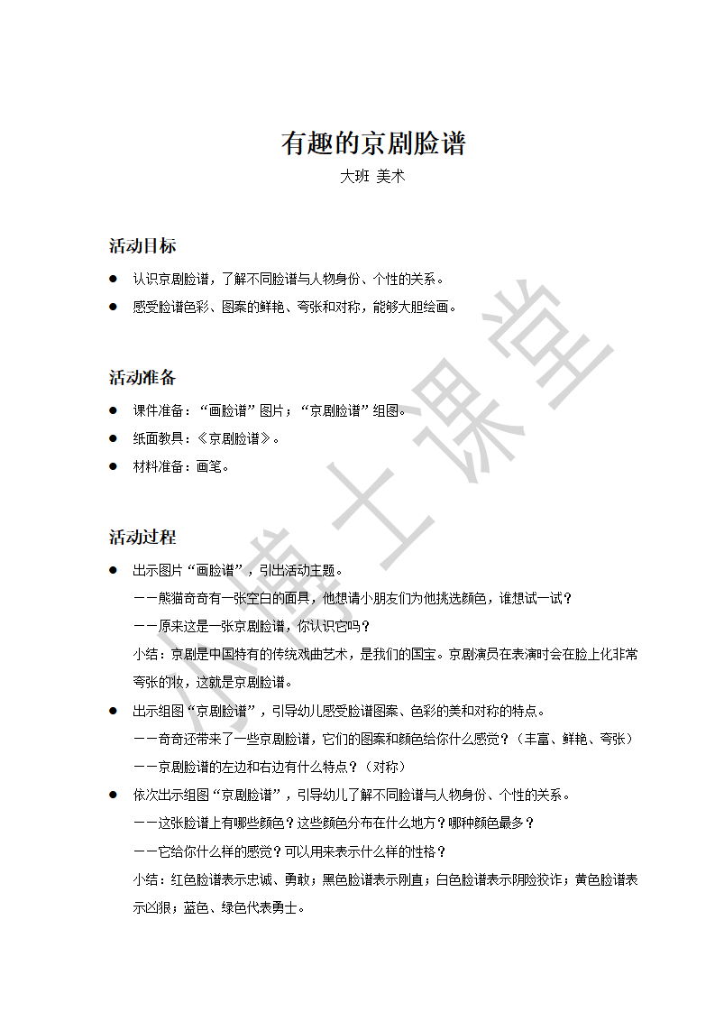 大班-美术-有趣的京剧脸谱-教案_01.png