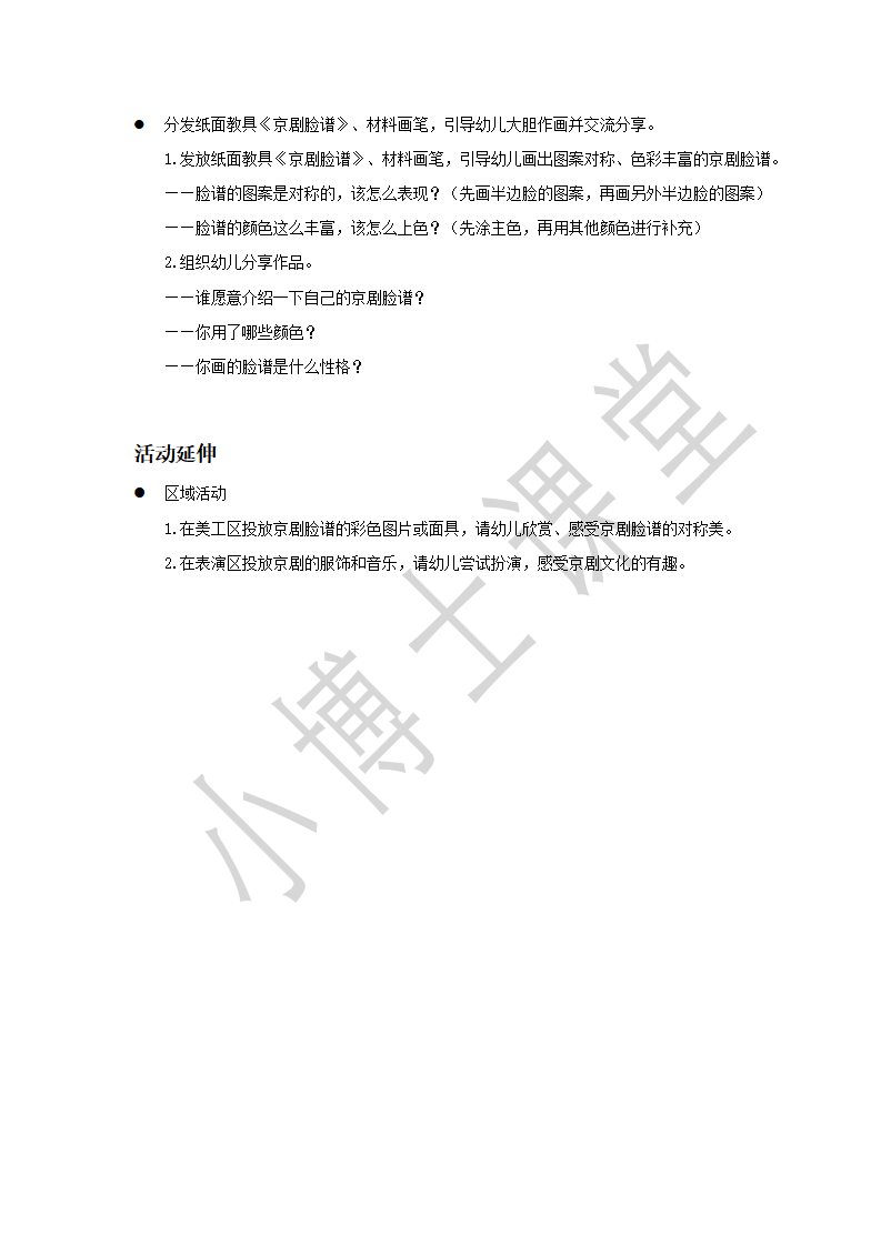 大班-美术-有趣的京剧脸谱-教案_02.png