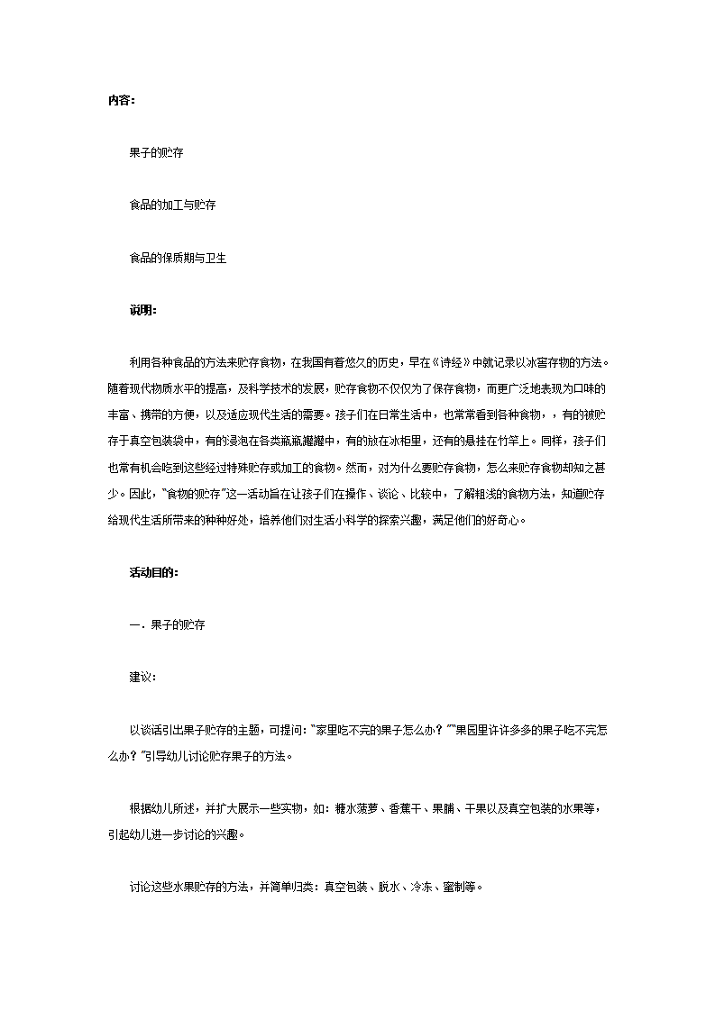大班科学教案：食品的贮存_01.png