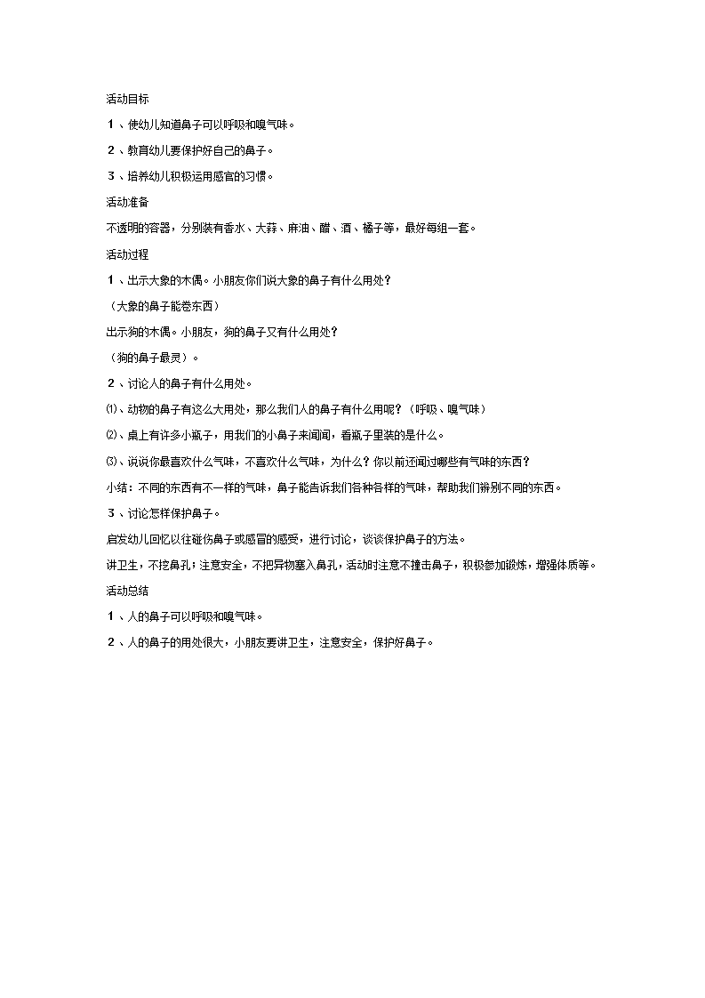 大班科学教案：闻气味的鼻子_01.png
