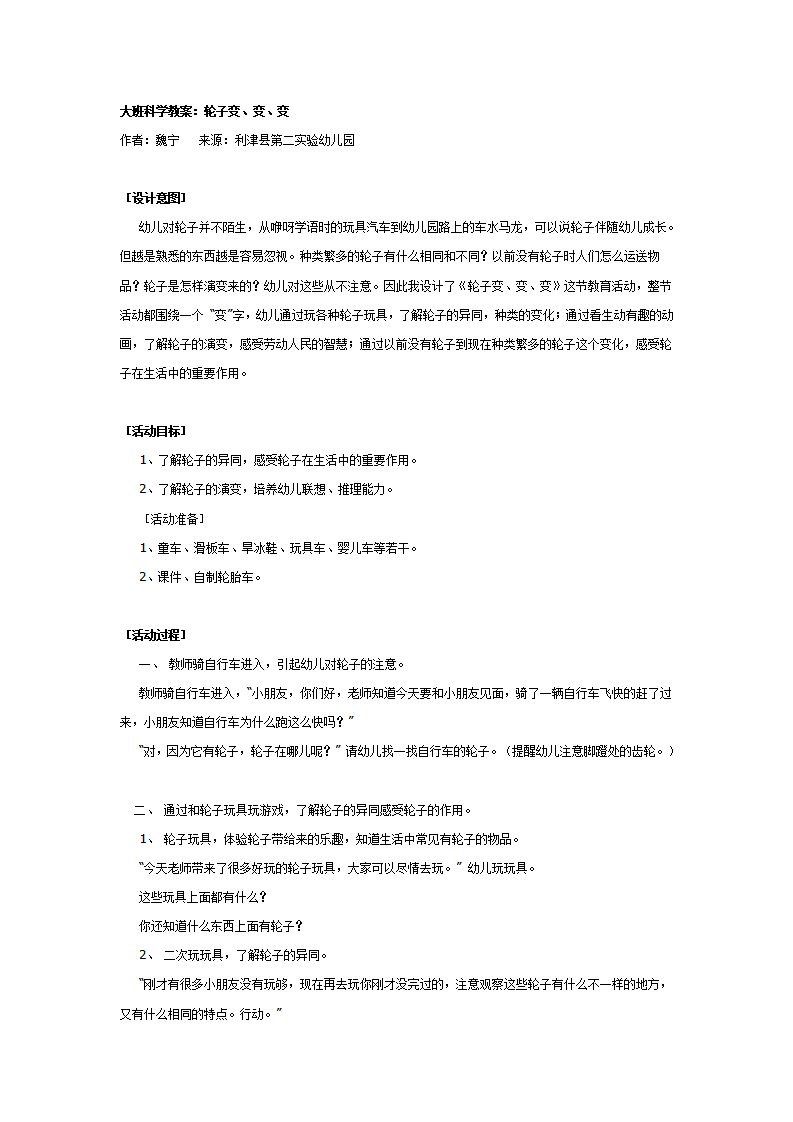大班科学教案：轮子变、变、变_01.png