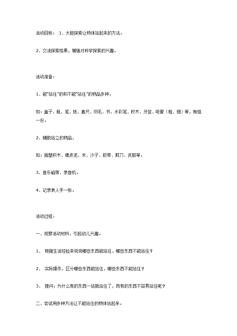 大班科学教案：站住了，别倒下_01.png