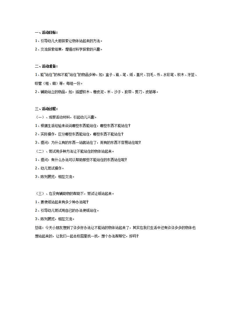 大班科学教案：能站住和不能站住的物体_01.png